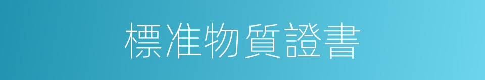 標准物質證書的同義詞