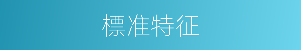 標准特征的同義詞