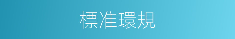 標准環規的同義詞
