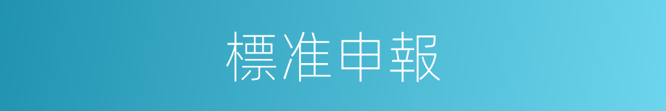 標准申報的同義詞