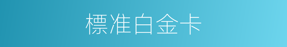 標准白金卡的同義詞