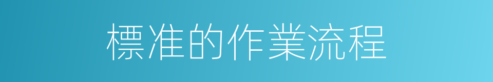 標准的作業流程的同義詞