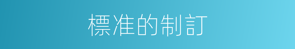 標准的制訂的同義詞