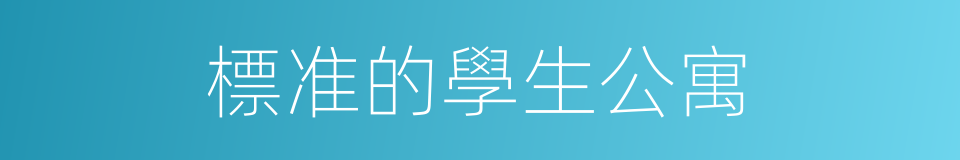 標准的學生公寓的同義詞