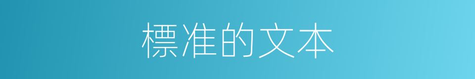 標准的文本的同義詞