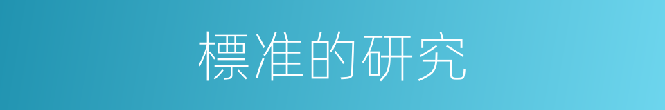 標准的研究的同義詞