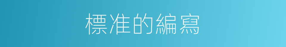 標准的編寫的同義詞