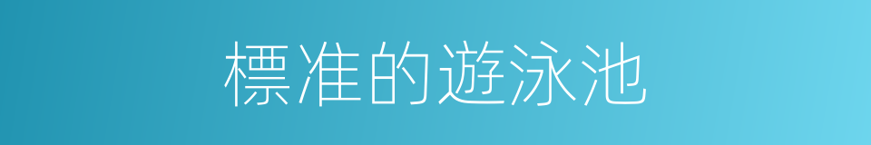 標准的遊泳池的同義詞