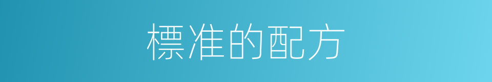 標准的配方的同義詞