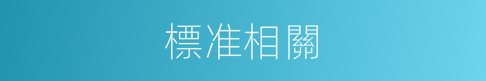 標准相關的同義詞