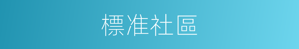 標准社區的同義詞
