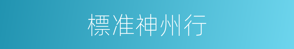 標准神州行的同義詞