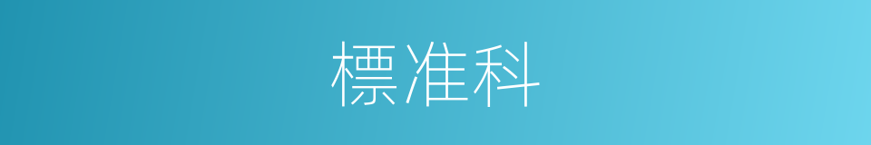 標准科的同義詞