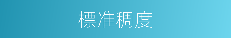 標准稠度的同義詞