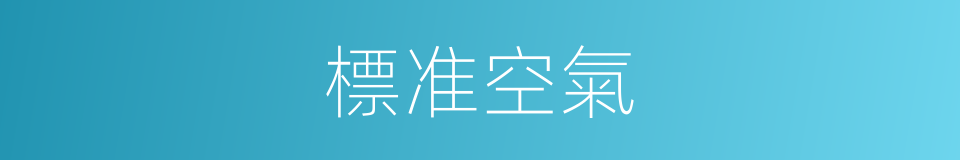 標准空氣的同義詞