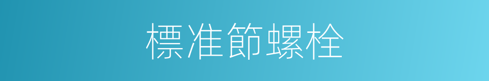 標准節螺栓的同義詞
