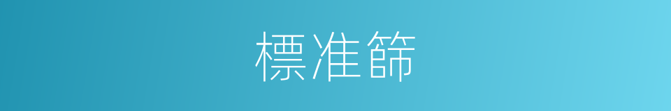 標准篩的同義詞