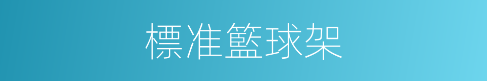 標准籃球架的同義詞