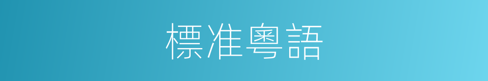 標准粵語的同義詞