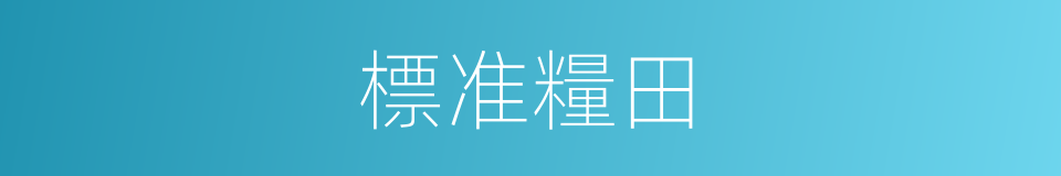 標准糧田的同義詞