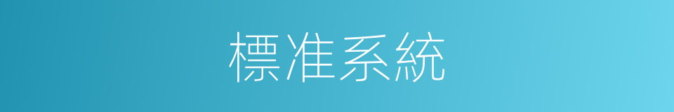標准系統的同義詞