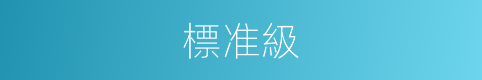 標准級的同義詞