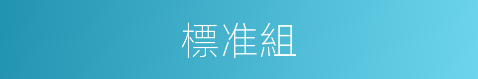 標准組的同義詞