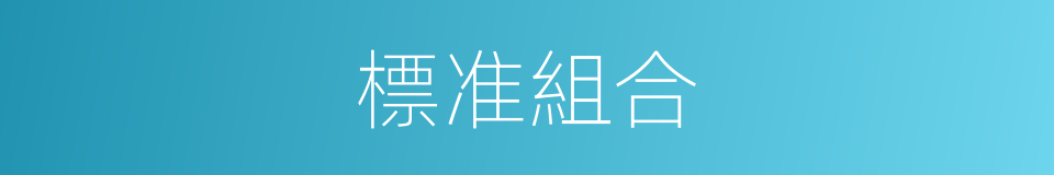 標准組合的同義詞