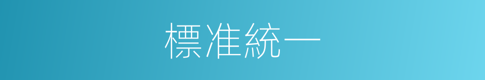 標准統一的同義詞