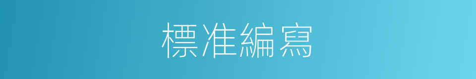 標准編寫的同義詞