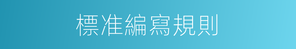 標准編寫規則的同義詞