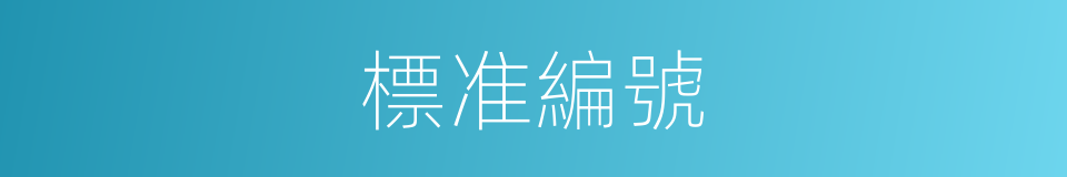 標准編號的同義詞