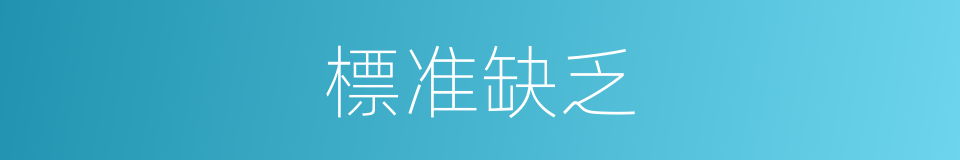 標准缺乏的同義詞