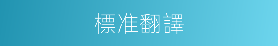 標准翻譯的同義詞