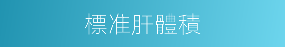 標准肝體積的同義詞