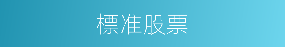 標准股票的同義詞