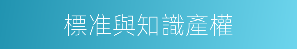 標准與知識產權的同義詞