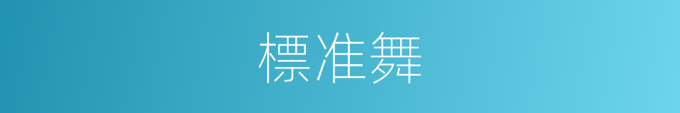 標准舞的同義詞