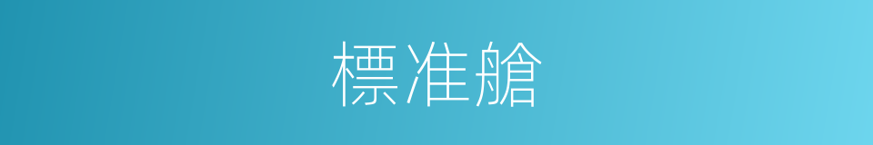 標准艙的同義詞