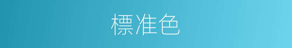 標准色的同義詞