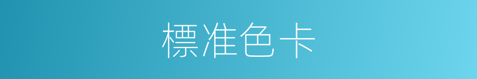 標准色卡的同義詞