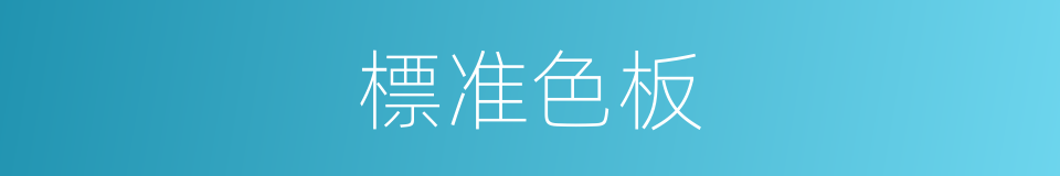 標准色板的同義詞