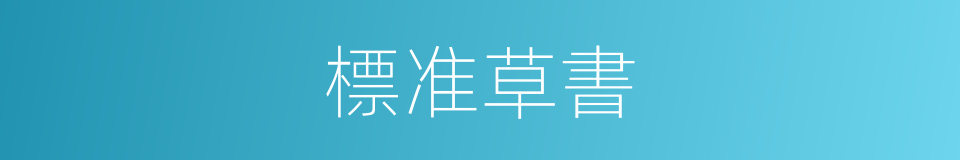 標准草書的同義詞