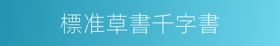標准草書千字書的同義詞
