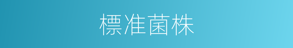 標准菌株的同義詞