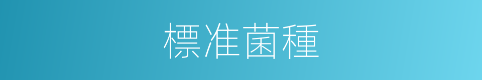 標准菌種的同義詞