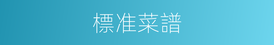 標准菜譜的同義詞