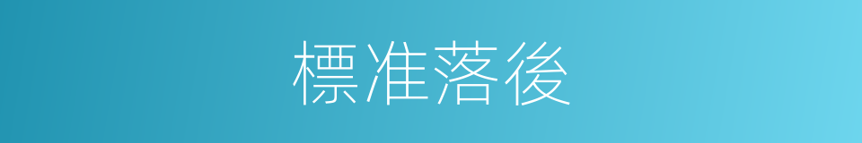 標准落後的同義詞