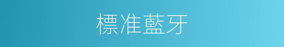 標准藍牙的同義詞