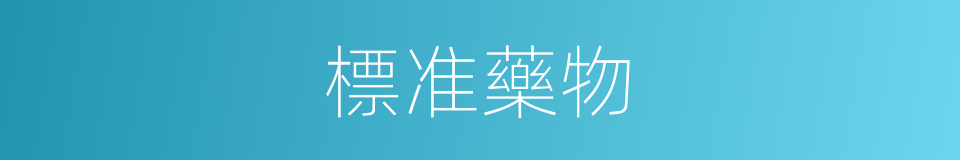 標准藥物的同義詞